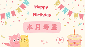 August Birthday Party丨The warmth of summer is not diminished